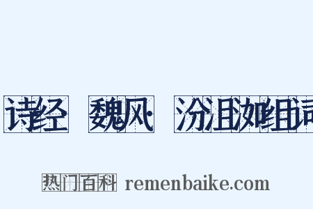 诗经·魏风·汾沮洳组词是什么意思的图片